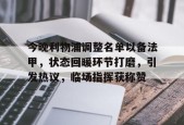 包含今晚利物浦调整名单以备法甲，状态回暖环节打磨，引发热议，临场指挥获称赞的词条-lol下注网站