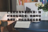  广东宏远发布备战花絮；加时末段临场应变；德国杯任务艰巨；团队化学反应显著-lol下注网站
